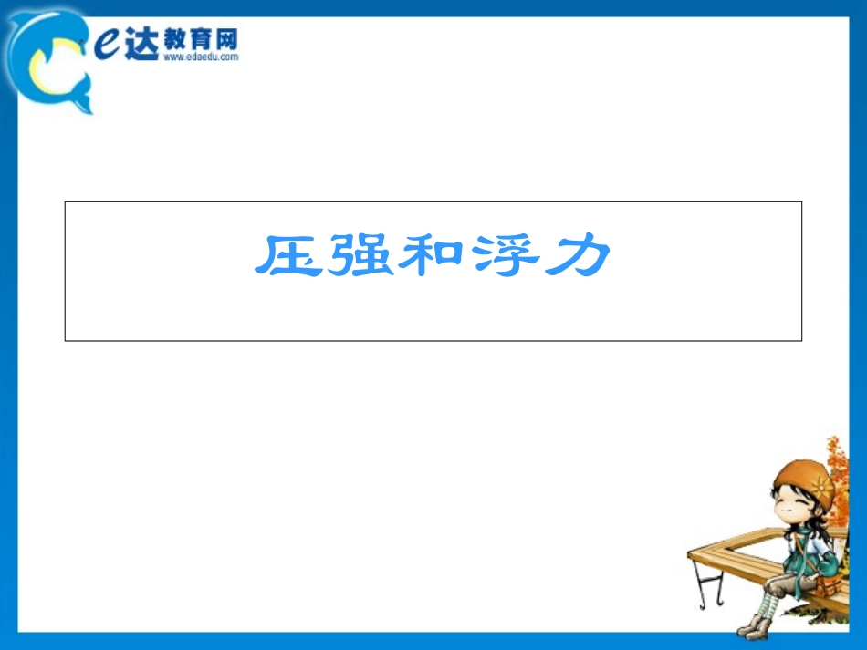 初中物理-压强和浮力_第2页