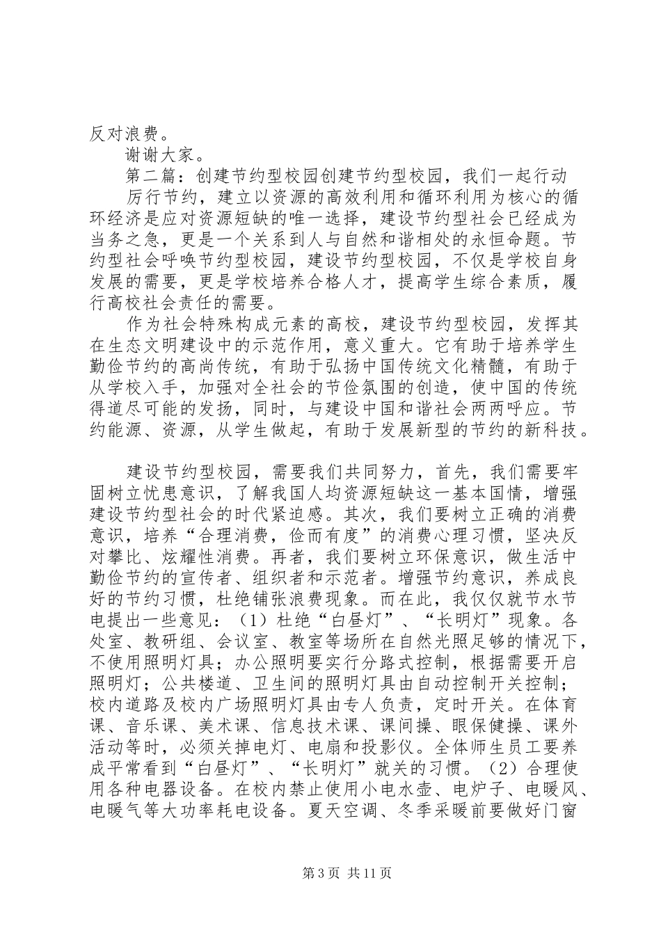 在“提倡节约，创建节约型校园”活动上的讲话发言_1_第3页