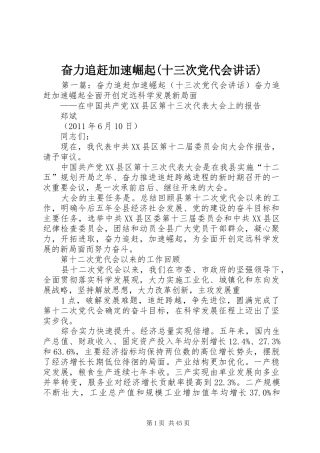 奋力追赶加速崛起(十三次党代会讲话发言)