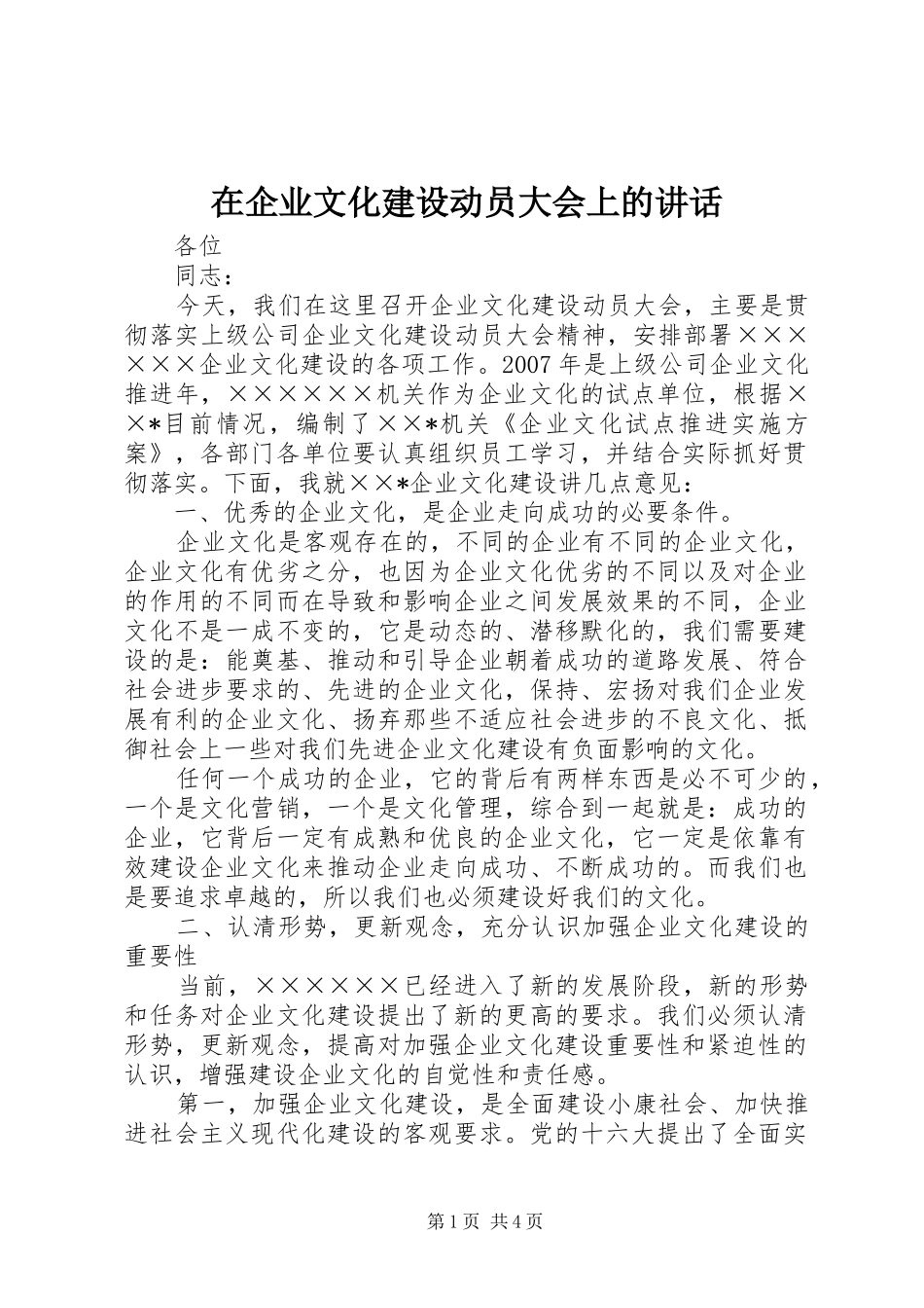 在企业文化建设动员大会上的讲话发言_第1页