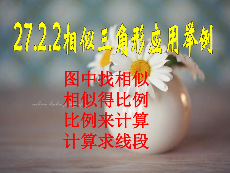 相似三角形应用举例用_第1页