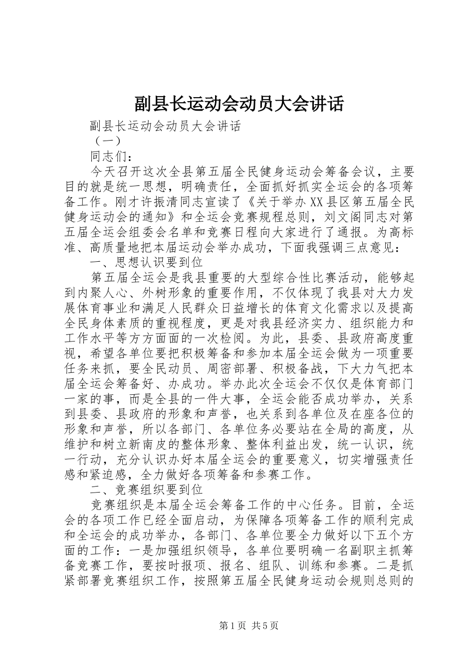 副县长运动会动员大会讲话发言_第1页