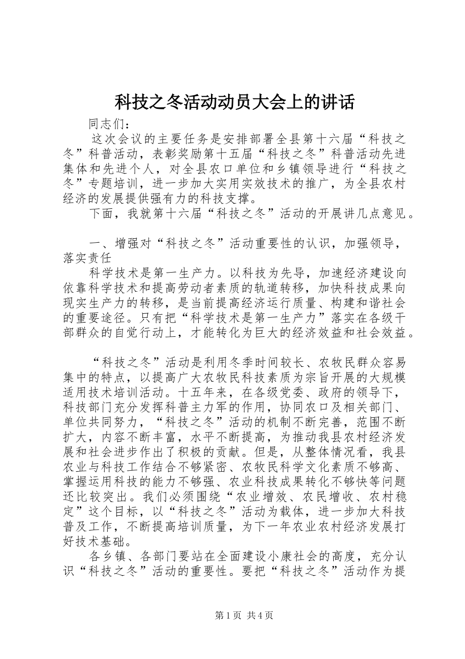 科技之冬活动动员大会上的讲话发言_第1页