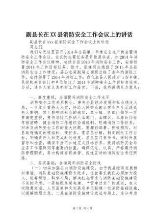 副县长在XX县消防安全工作会议上的讲话发言