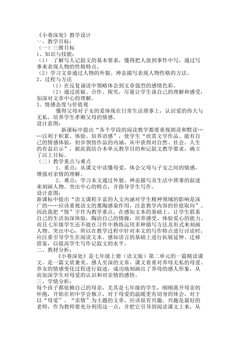 《小巷深处》教学设计_第1页