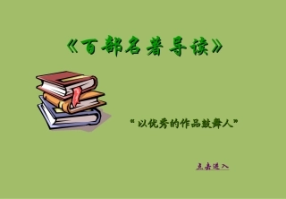 百部名著导读