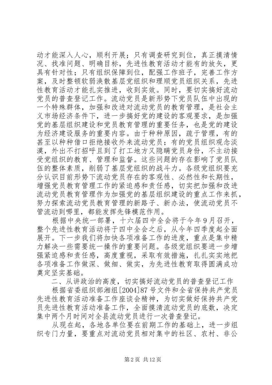 党员普查登记会议讲话发言_第2页