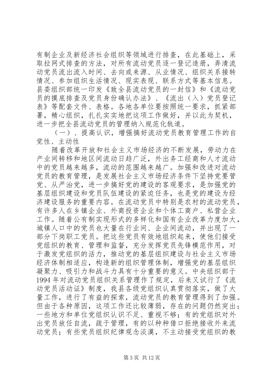 党员普查登记会议讲话发言_第3页