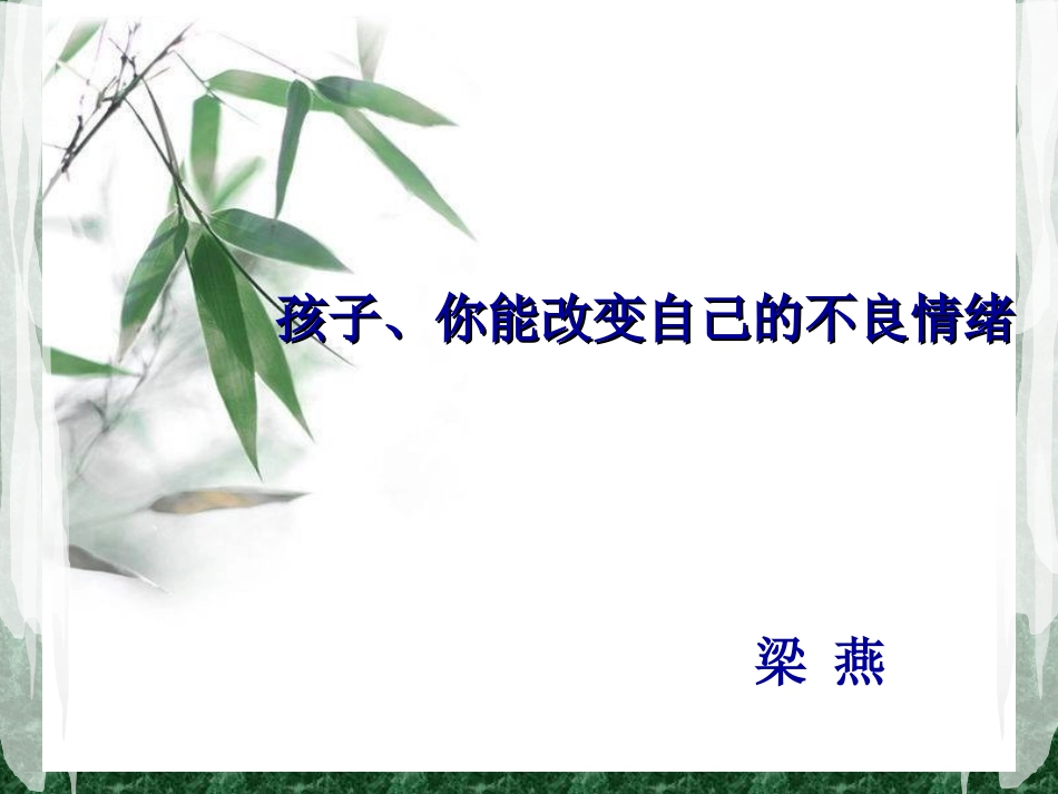 孩子、你能改鬓自己的不良情绪1_第1页