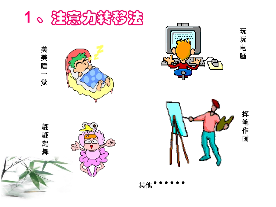 孩子、你能改鬓自己的不良情绪1_第3页