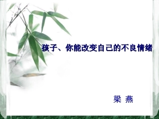 孩子、你能改鬓自己的不良情绪1