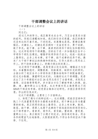 干部调整会议上的讲话发言