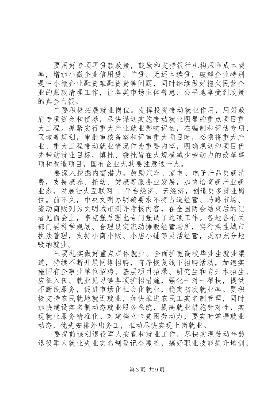 在20XX年守住“六保”底线抓好“六稳”工作会议上的讲话发言_第3页
