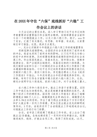 在20XX年守住“六保”底线抓好“六稳”工作会议上的讲话发言
