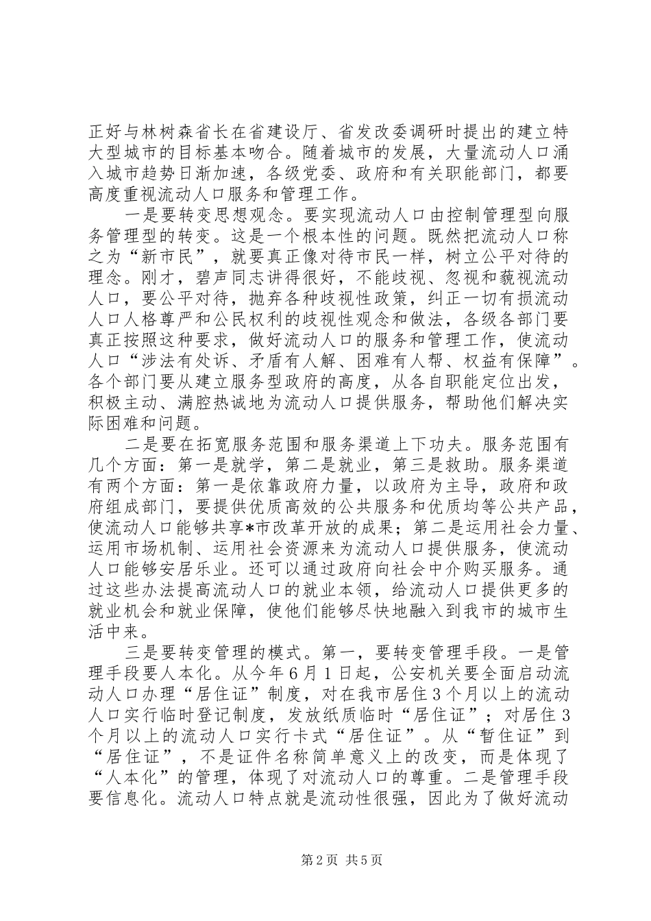 流动人口服务和管理工作座谈会讲话发言_第2页