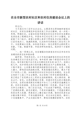在全市新型农村社区和农村住房建设会议上的讲话发言