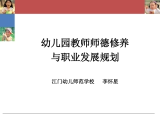 幼儿教师师德修养与职业规划(2)