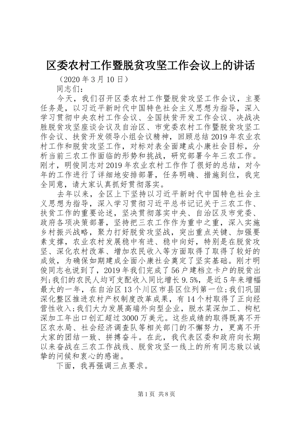 区委农村工作暨脱贫攻坚工作会议上的讲话发言_第1页