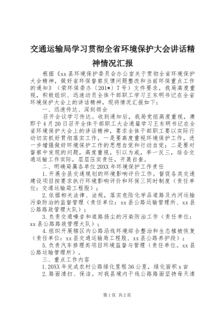 交通运输局学习贯彻全省环境保护大会讲话发言精神情况汇报