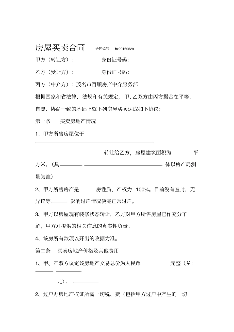 房屋买卖合同通用_第1页