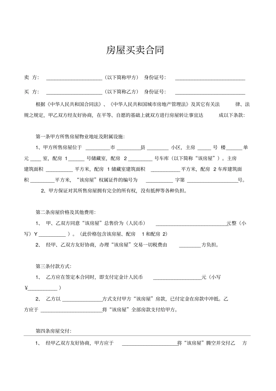 房屋买卖合同两方_第1页