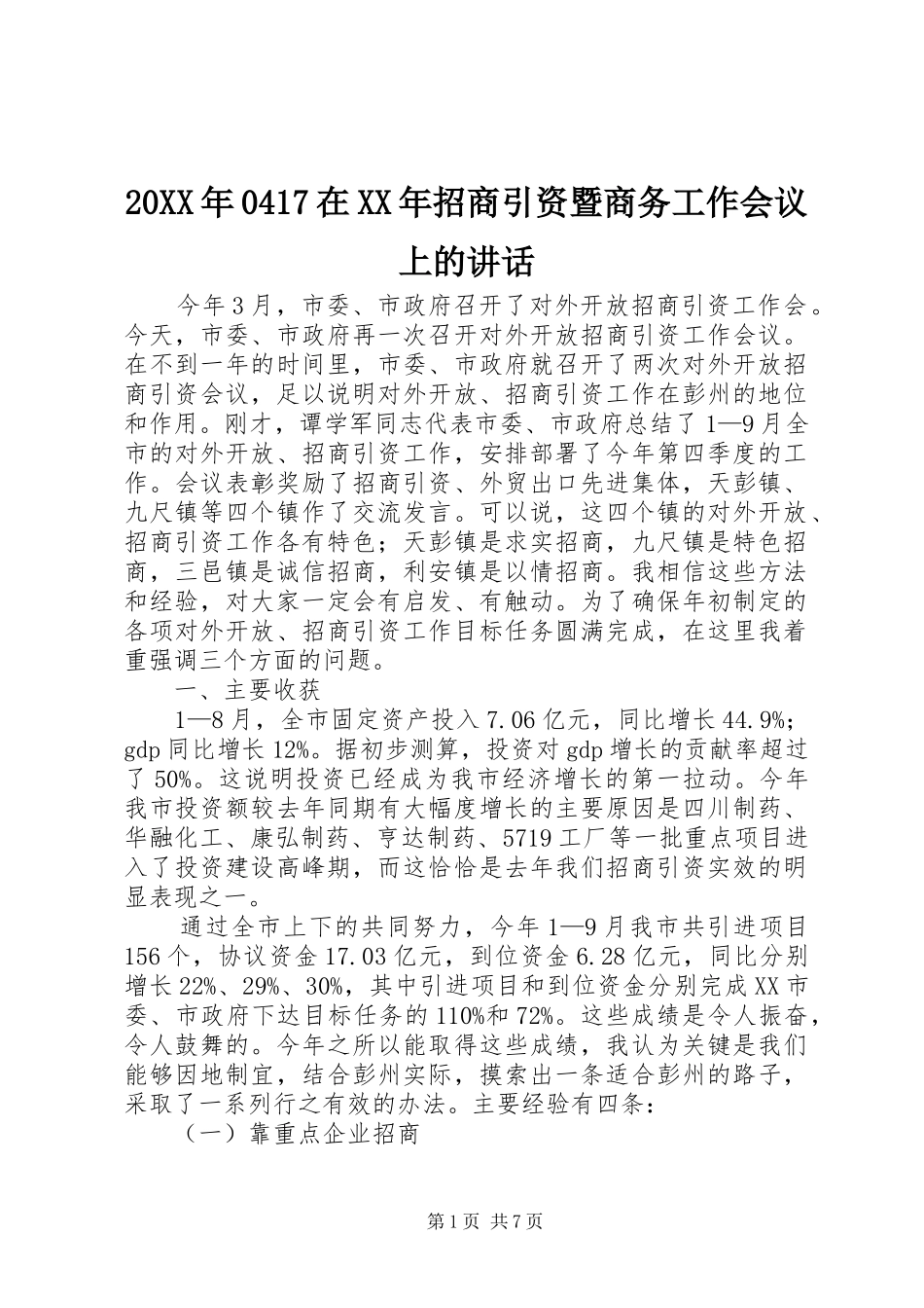 20XX年0417在XX年招商引资暨商务工作会议上的讲话发言(3)_第1页