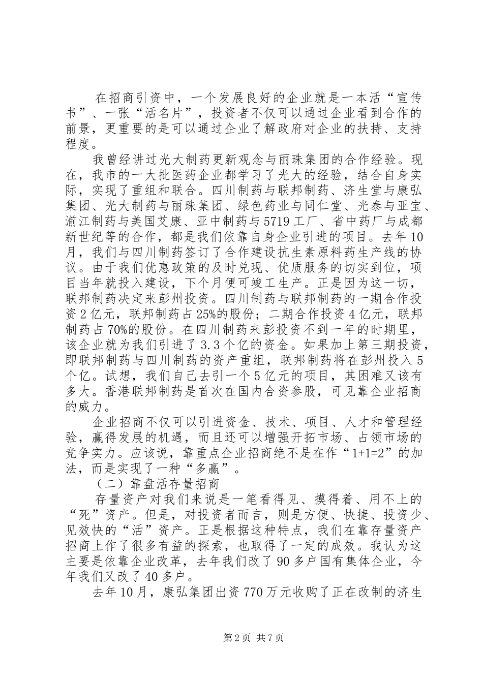 20XX年0417在XX年招商引资暨商务工作会议上的讲话发言(3)_第2页