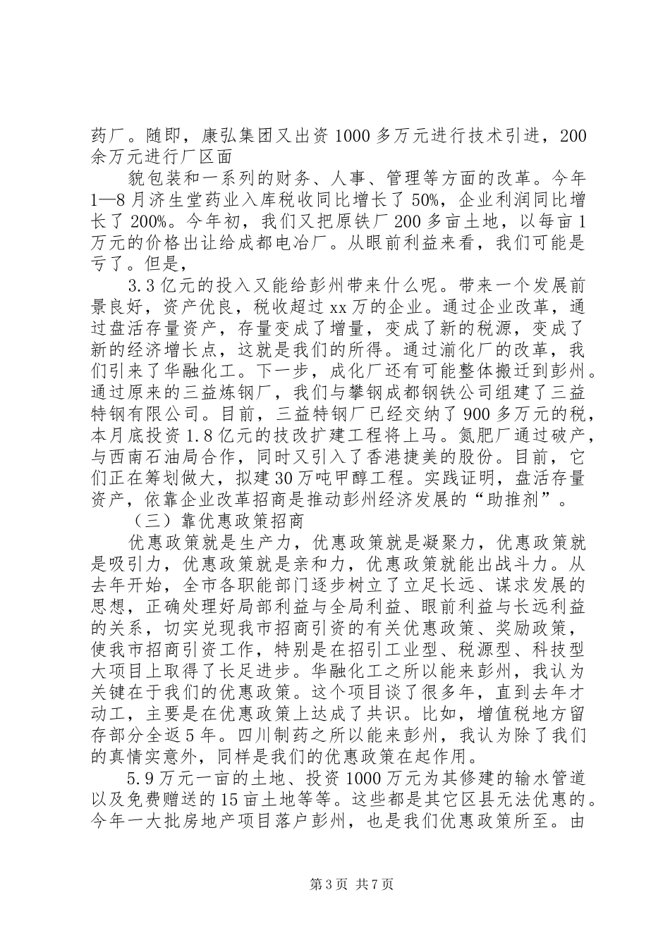 20XX年0417在XX年招商引资暨商务工作会议上的讲话发言(3)_第3页