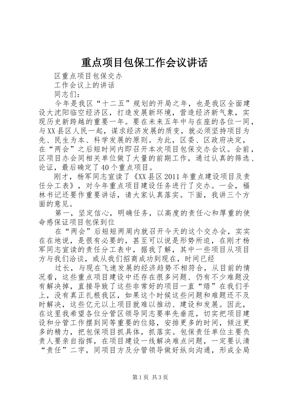 重点项目包保工作会议讲话发言_第1页
