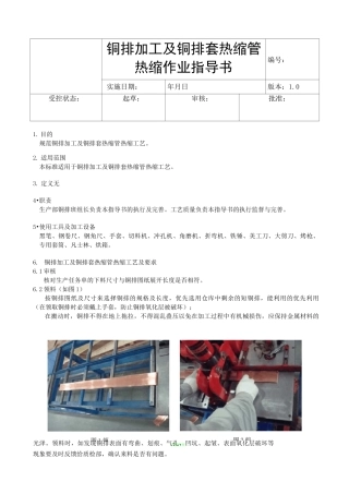 铜排加工及套热缩管热缩作业指导书