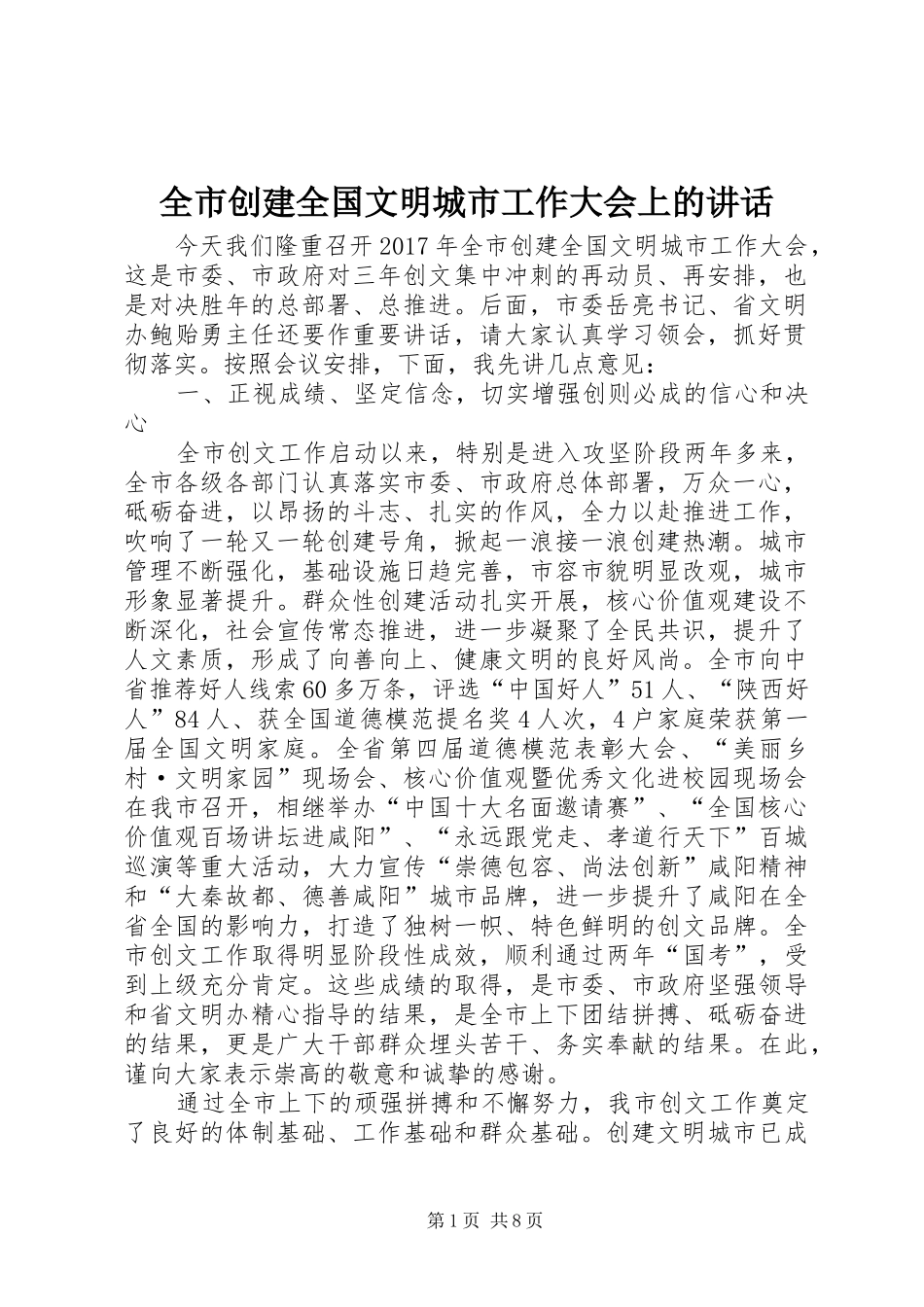 全市创建全国文明城市工作大会上的讲话发言_第1页