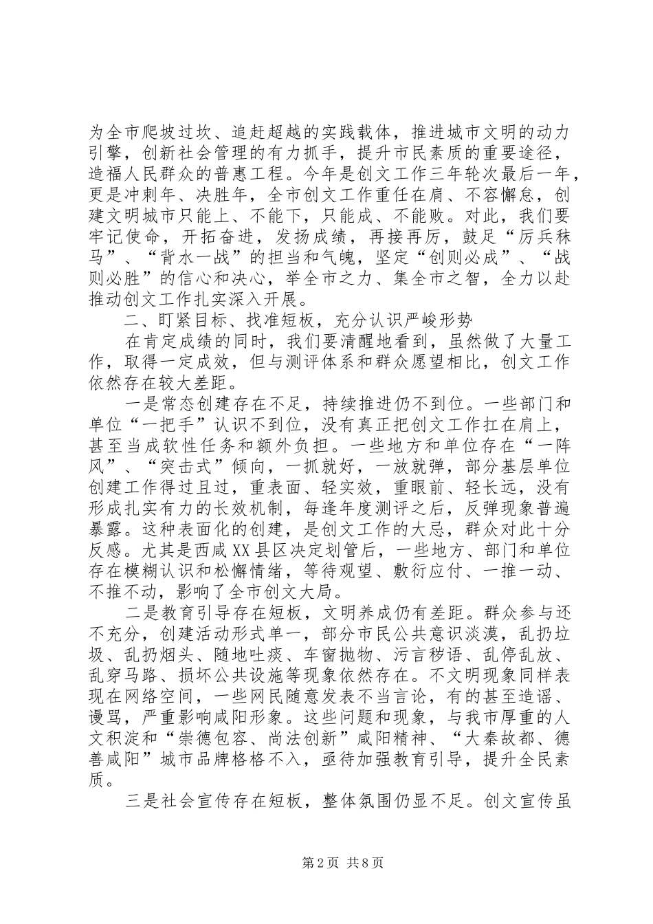 全市创建全国文明城市工作大会上的讲话发言_第2页