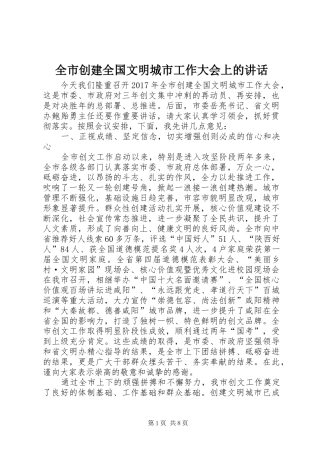 全市创建全国文明城市工作大会上的讲话发言