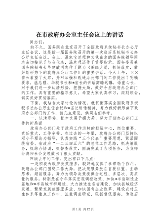 在市政府办公室主任会议上的讲话发言
