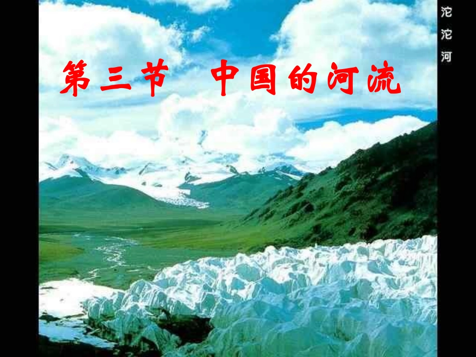 湘教版八年级上第二章第三节中国的河流课件_第1页