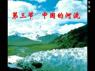 湘教版八年级上第二章第三节中国的河流课件