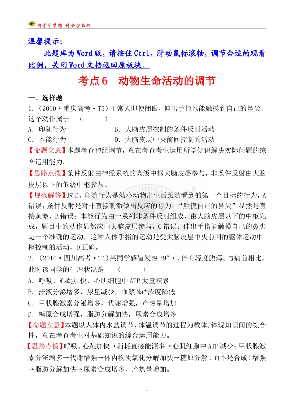 考点6动物生命活动的调节_第1页