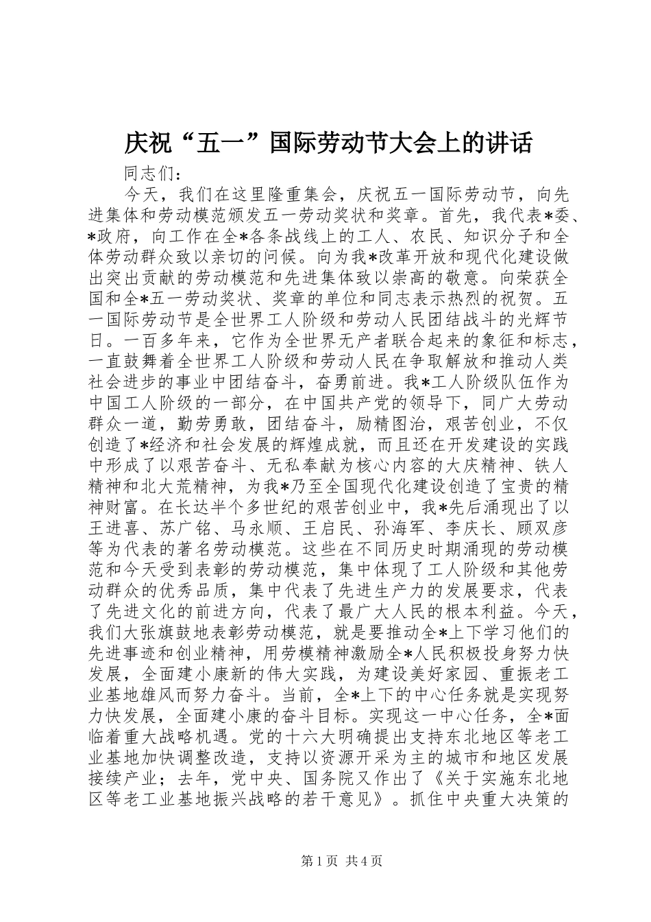 庆祝“五一”国际劳动节大会上的讲话发言_第1页