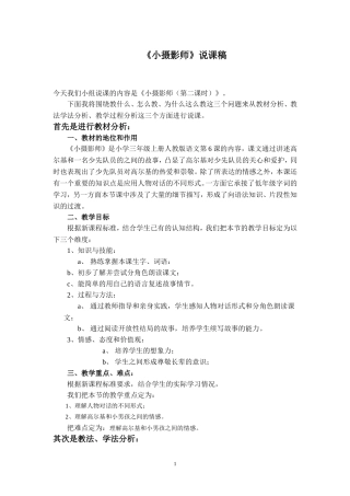 《小摄影师》说课稿