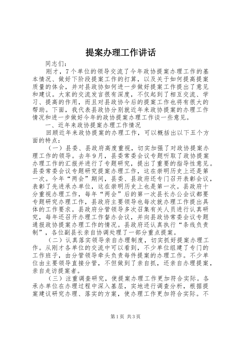 提案办理工作讲话发言_第1页