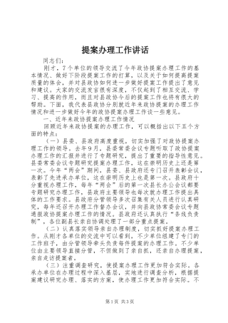 提案办理工作讲话发言