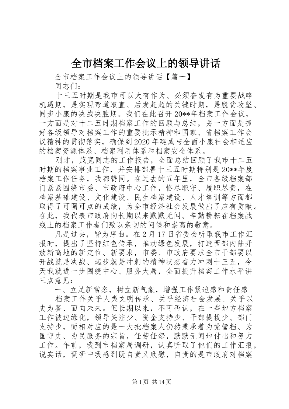 全市档案工作会议上的领导讲话发言_第1页