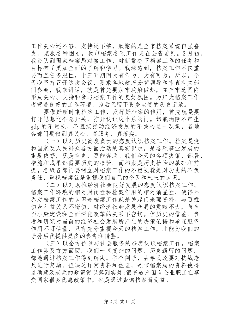 全市档案工作会议上的领导讲话发言_第2页