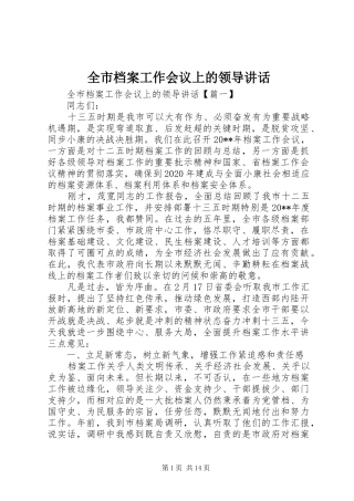 全市档案工作会议上的领导讲话发言