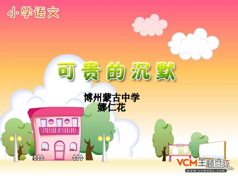 【可贵的沉默】_第1页