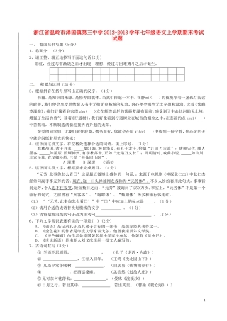 浙江省温岭市泽国镇第三中学2012-2013学年七年级语文上学期期末考试试题新人教版