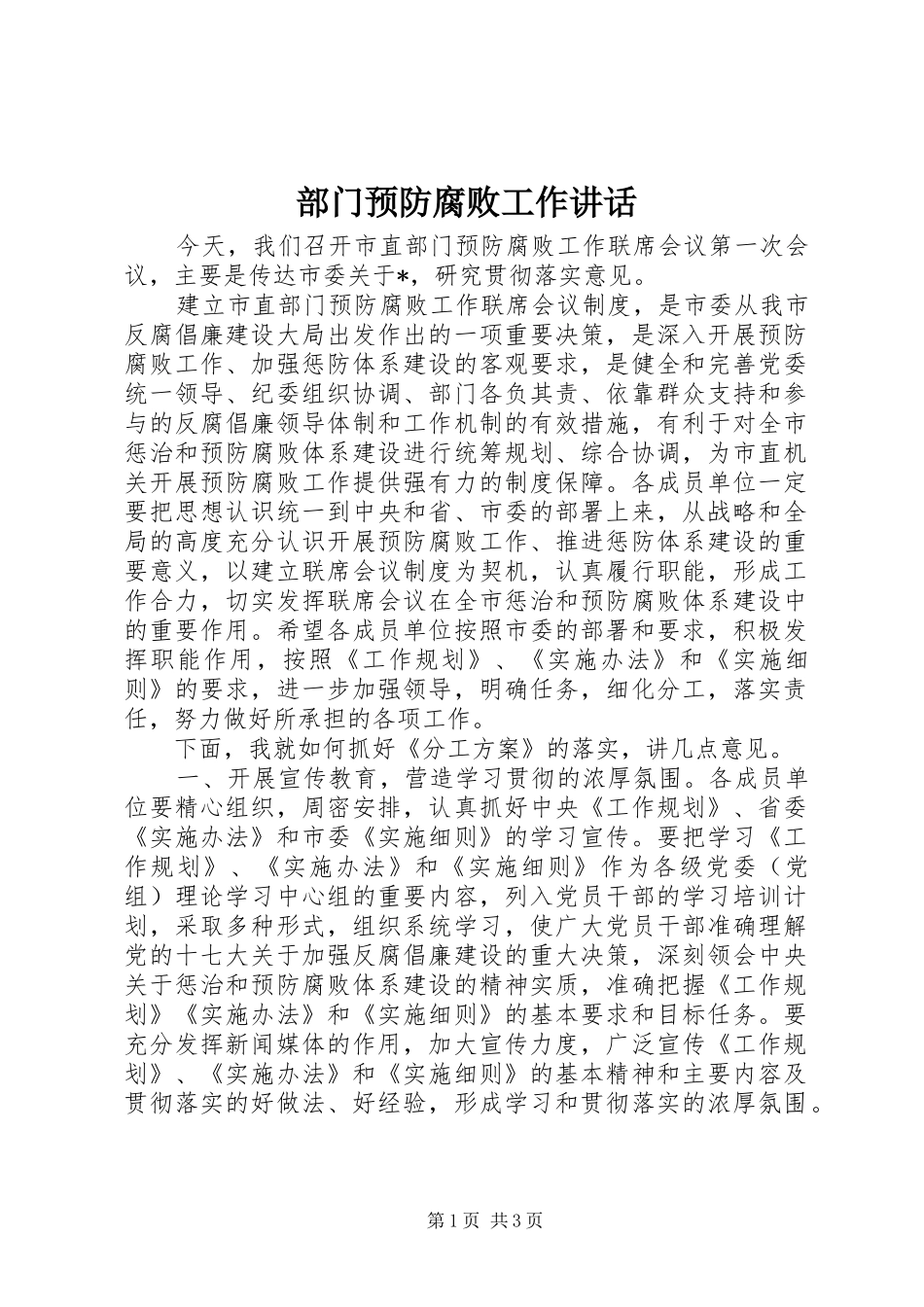 部门预防腐败工作讲话发言_第1页