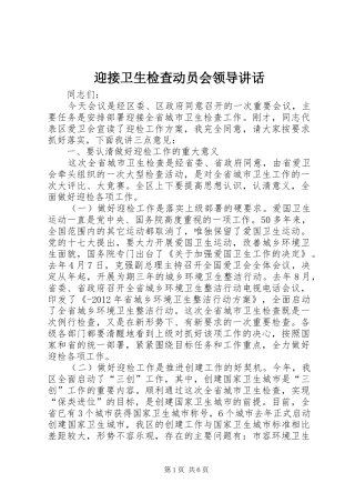 迎接卫生检查动员会领导讲话发言