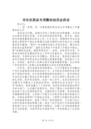 市长在药品专项整治动员会讲话发言