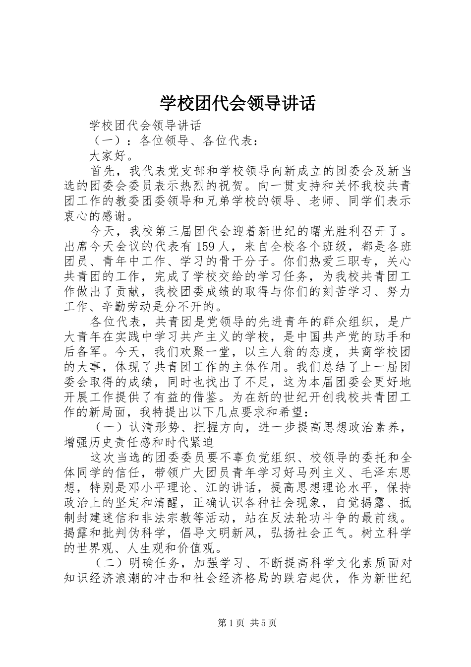 学校团代会领导讲话发言_第1页